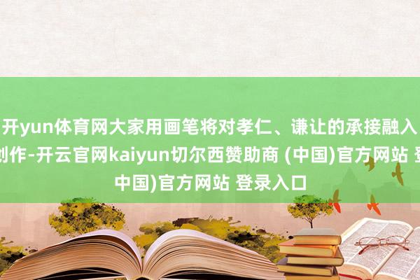 开yun体育网大家用画笔将对孝仁、谦让的承接融入帆布包创作-开云官网kaiyun切尔西赞助商 (中国)官方网站 登录入口